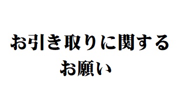 お引き取りのお願い